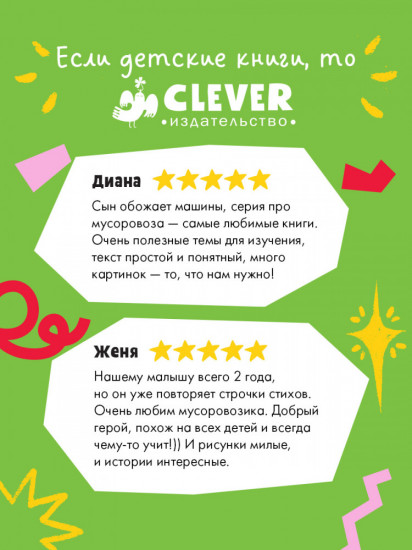 Комплект книг «Малыш Мусоровоз»