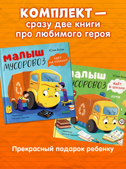 Комплект книг «Малыш Мусоровоз»
