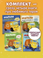 Комплект книг «Малыш Мусоровоз» - Фото 4