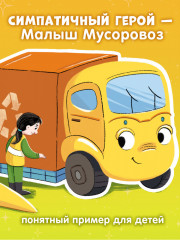 Комплект книг «Малыш Мусоровоз» - Фото 5