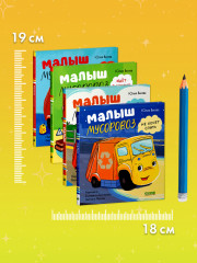 Комплект книг «Малыш Мусоровоз» - Фото 7
