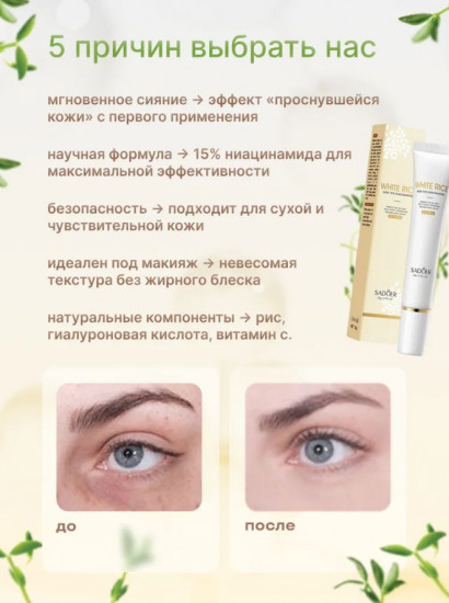 Крем для кожи вокруг глаз с 15% ниацинамидом и экстрактом риса