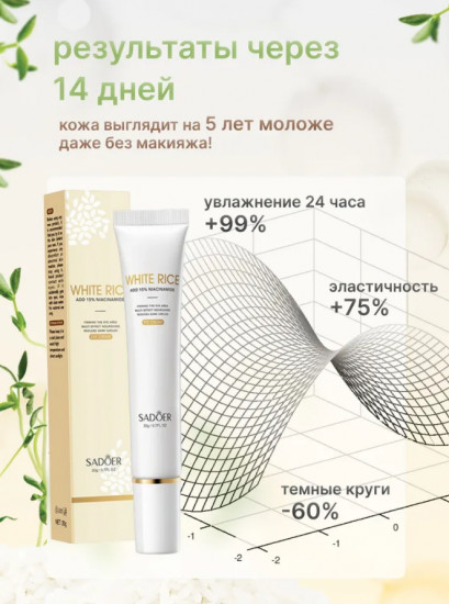 Крем для кожи вокруг глаз с 15% ниацинамидом и экстрактом риса