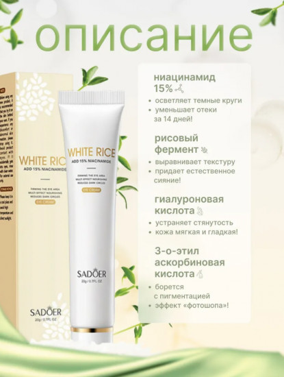 Крем для кожи вокруг глаз с 15% ниацинамидом и экстрактом риса