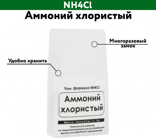 Аммоний хлористый