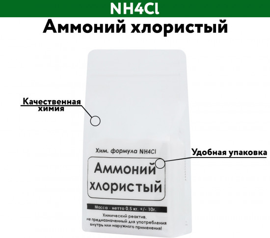 Аммоний хлористый