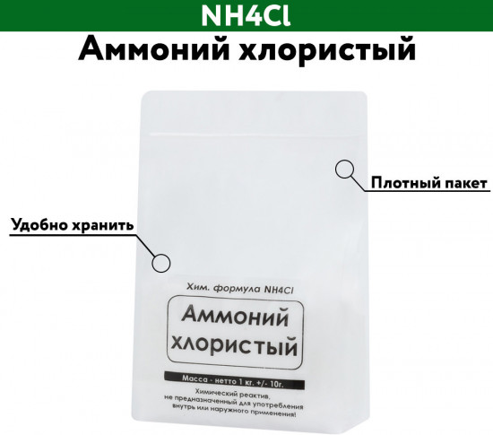 Аммоний хлористый