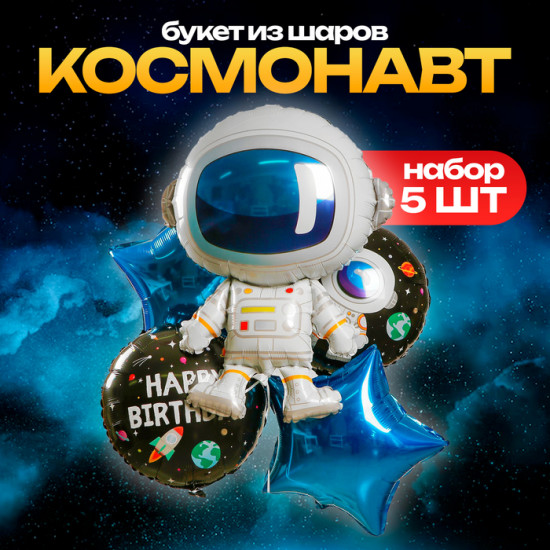 Набор шаров воздушных «Космонавт»