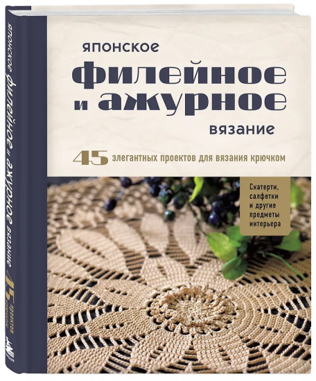 Японское филейное и ажурное вязание. 45 элегантных проектов для вязания крючком