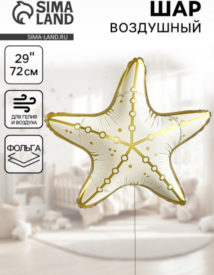 Шар воздушный «Морская звезда»