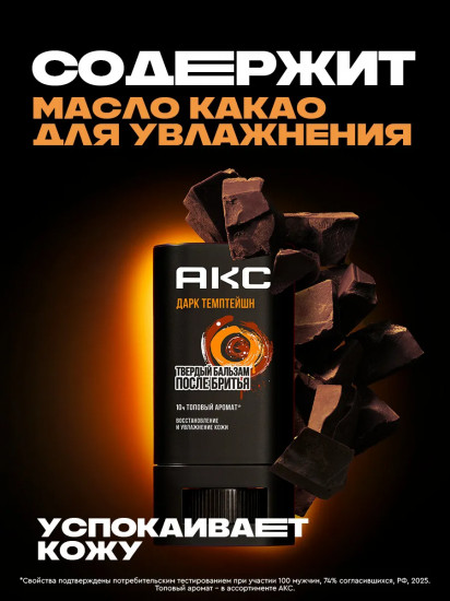 Бальзам после бритья мужской твердый восстанавливающий с ароматом темного шоколада