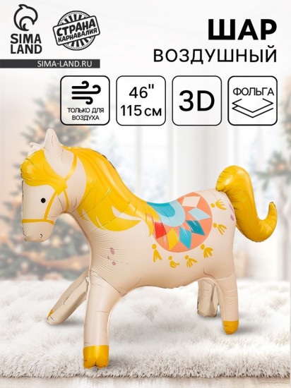 Шар воздушный «Цирк. Любимая лошадка»