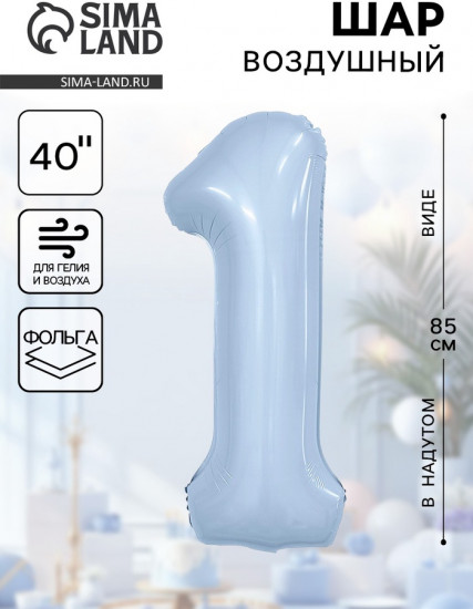 Шар воздушный «Цифра 1»