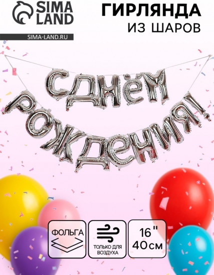 Набор шаров воздушных «С днём рождения»