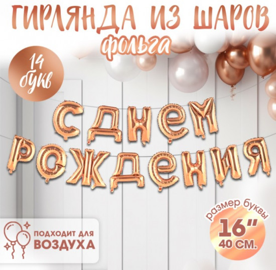 Набор шаров воздушных «С днём рождения!»