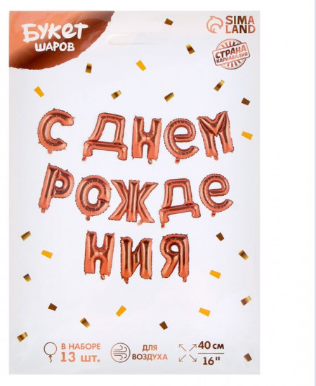 Набор шаров воздушных «С днём рождения!»