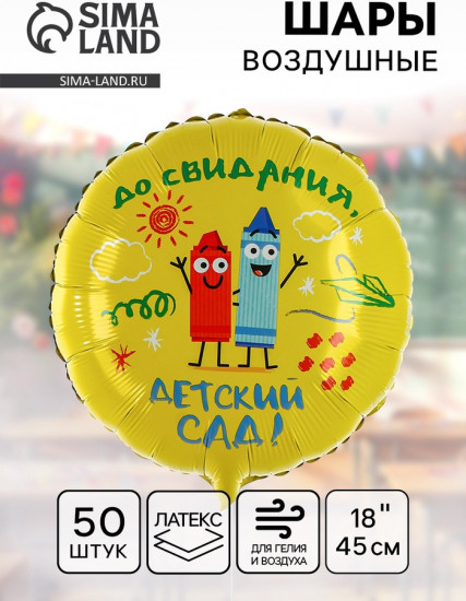 Набор шаров воздушных «Детский сад»