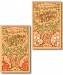 Унесённые ветром. Том 1-2. Комплект из 2 книг - Фото 1