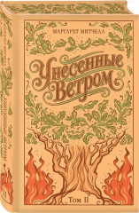 Унесённые ветром. Том 1-2. Комплект из 2 книг - Фото 3