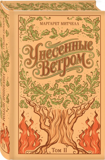 Унесённые ветром. Том 1-2. Комплект из 2 книг
