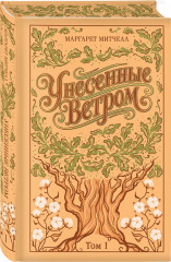Унесённые ветром. Том 1-2. Комплект из 2 книг - Фото 4