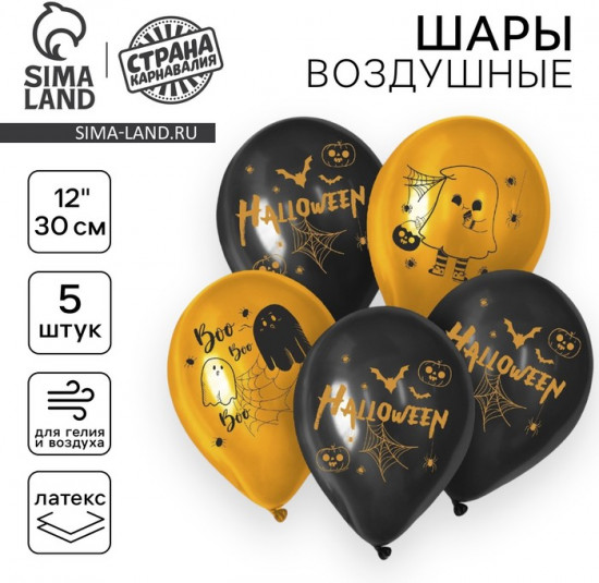 Набор шаров воздушных «Весёлого Хэллоуина»