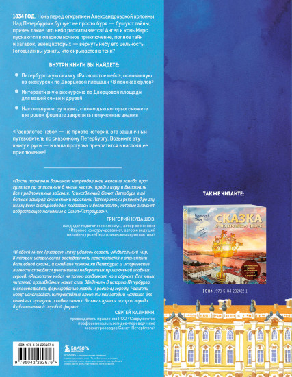 Расколотое небо. Петербургская сказка с интерактивной экскурсией и играми для взрослых и детей