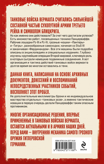 Танковые войска вермахта. Структура, организация, тактика