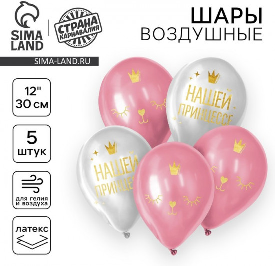 Набор шаров воздушных «Нашей принцессе»