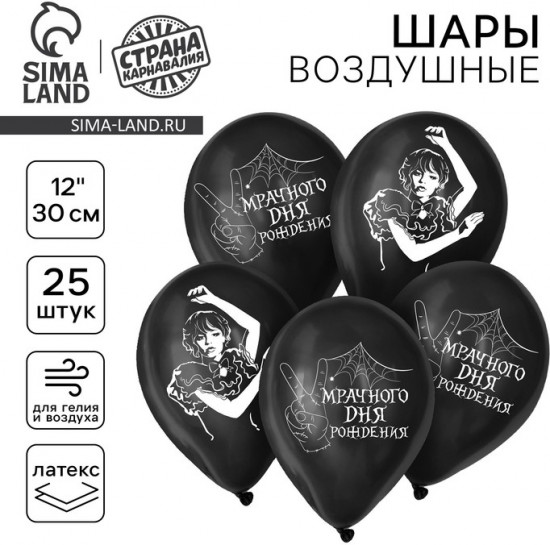 Набор шаров воздушных «Мрачного дня рождения»