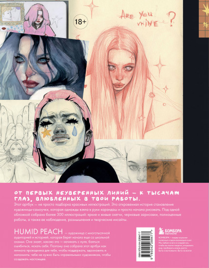 Артбук Humid Peach. Вся жизнь в скетчбуке