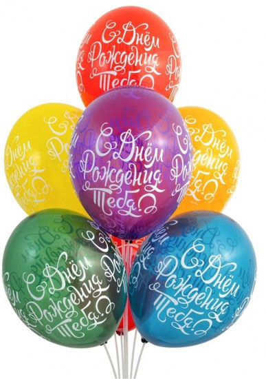 Набор шаров воздушных «С днём рождения тебя»