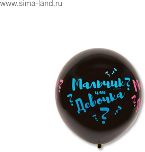 Шар воздушный «Мальчик? Девочка?»