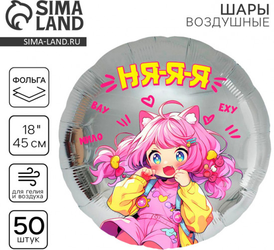 Набор шаров воздушных «Аниме. Няяя»