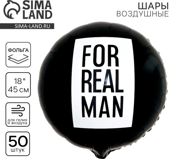 Набор шаров воздушных «For real man»