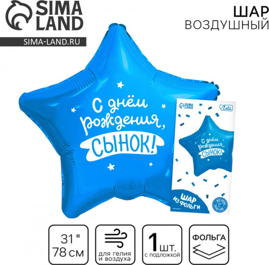 Шар воздушный «Сынок»