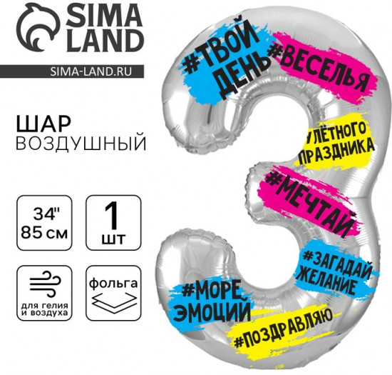 Шар воздушный «Цифра 3»
