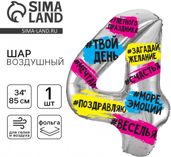 Шар воздушный «Цифра 4»