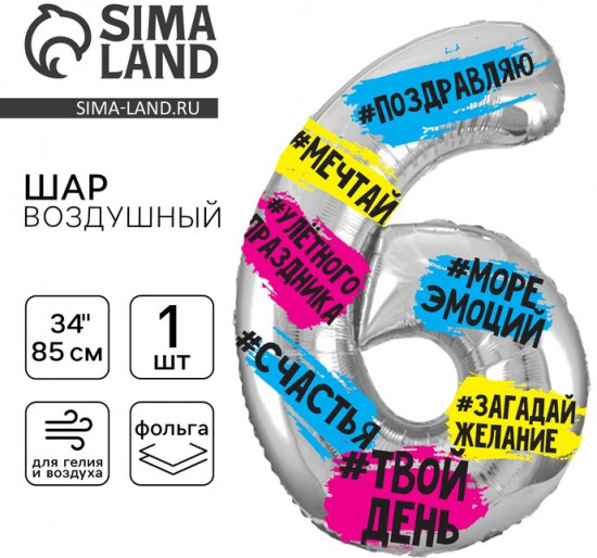Шар воздушный «Цифра 6»