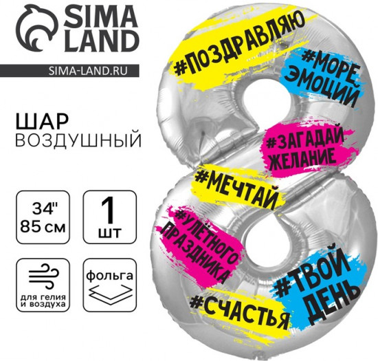 Шар воздушный «Цифра 8»