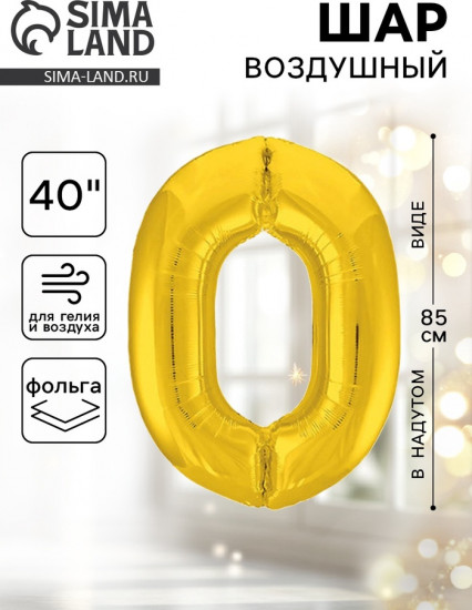 Шар воздушный «Цифра 0»