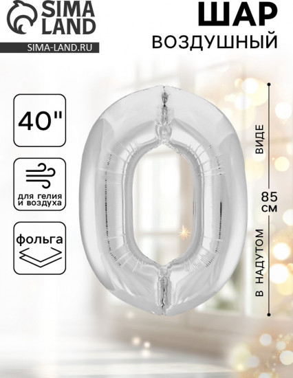Шар воздушный «Цифра 0»
