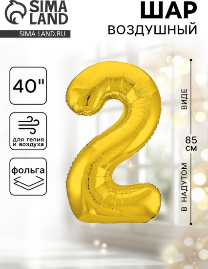 Шар воздушный «Цифра 2»