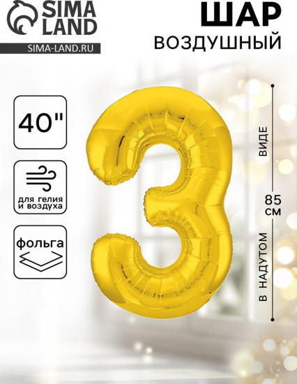 Шар воздушный «Цифра 3»