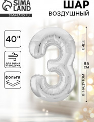 Шар воздушный «Цифра 3» - Фото 1