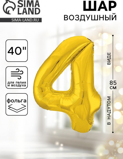 Шар воздушный «Цифра 4»