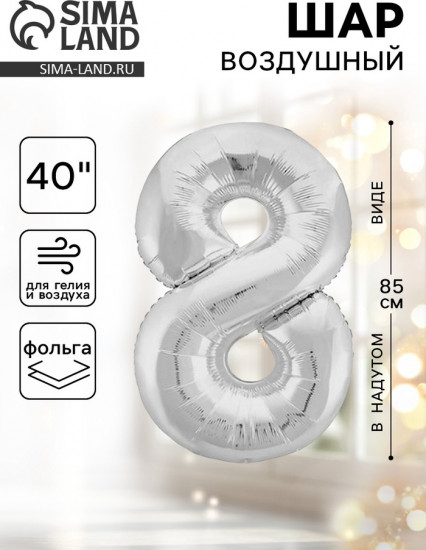 Шар воздушный «Цифра 8»