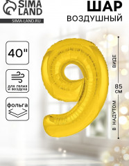 Шар воздушный «Цифра 9» - Фото 1