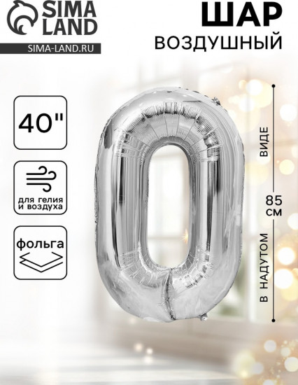 Шар воздушный «Цифра 0»