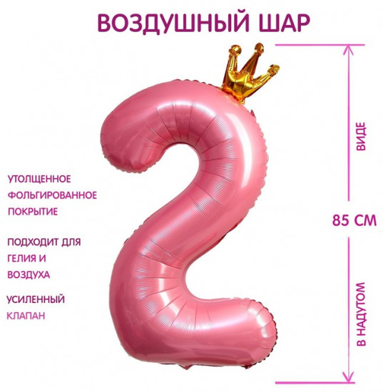 Шар воздушный «Цифра 2»